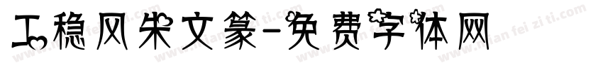工稳风朱文篆字体转换