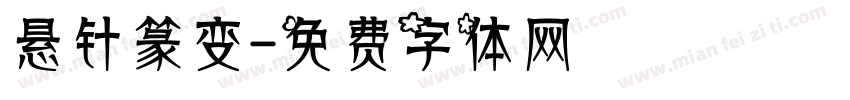 悬针篆变字体转换