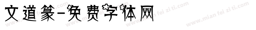 文道篆字体转换