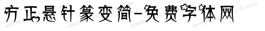 方正悬针篆变简字体转换