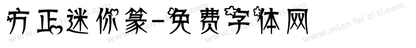 方正迷你篆字体转换