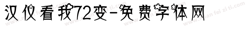 汉仪看我72变字体转换