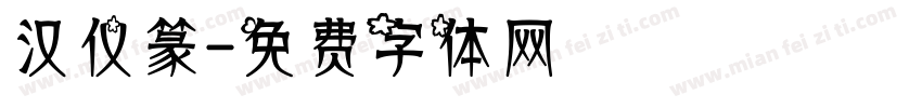 汉仪篆字体转换