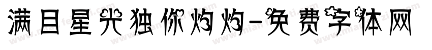 满目星光独你灼灼字体转换