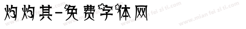 灼灼其字体转换