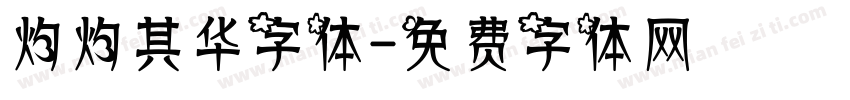 灼灼其华字体字体转换