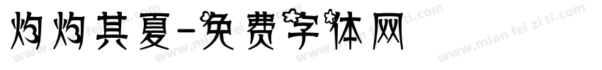 灼灼其夏字体转换