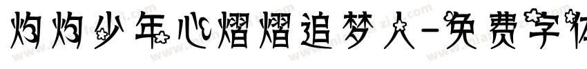 灼灼少年心熠熠追梦人字体转换