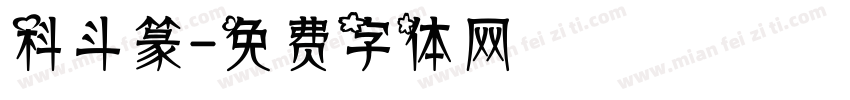 科斗篆字体转换