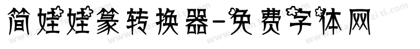 简娃娃篆转换器字体转换