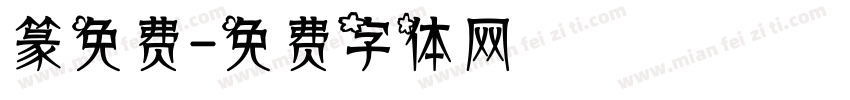 篆免费字体转换