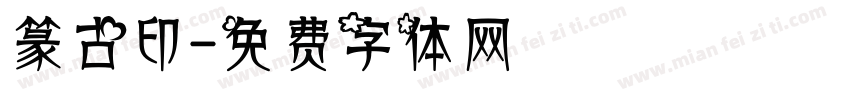 篆古印字体转换