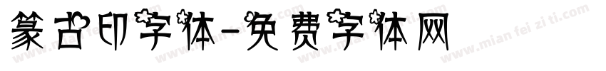 篆古印字体字体转换