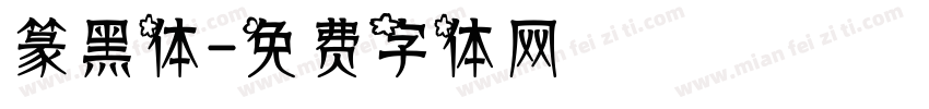 篆黑体字体转换