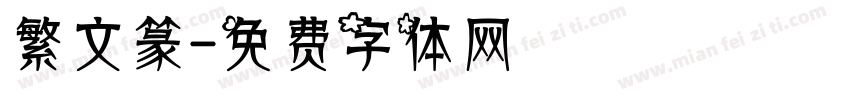繁文篆字体转换