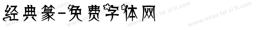 经典篆字体转换