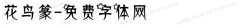 花鸟篆字体转换