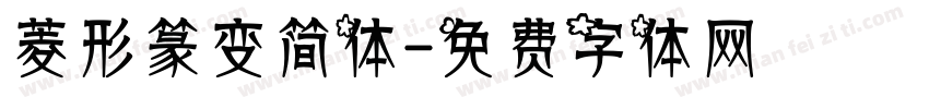 菱形篆变简体字体转换