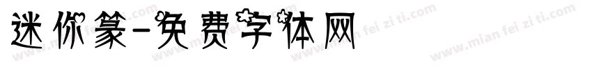 迷你篆字体转换
