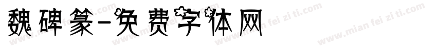 魏碑篆字体转换