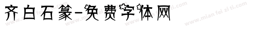 齐白石篆字体转换
