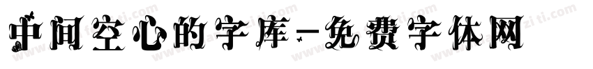 中间空心的字库字体转换