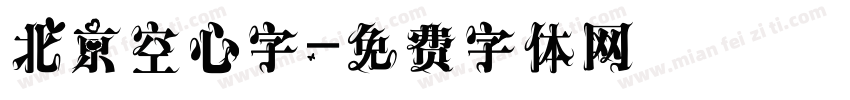 北京空心字字体转换