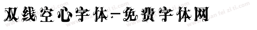 双线空心字体字体转换