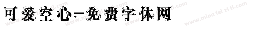 可爱空心字体转换
