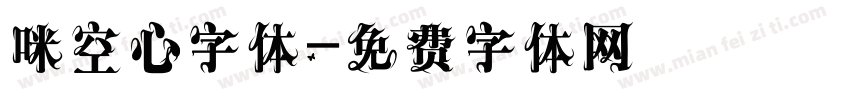 咪空心字体字体转换