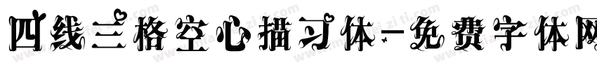 四线三格空心描习体字体转换