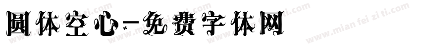 圆体空心字体转换