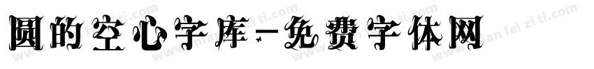 圆的空心字库字体转换