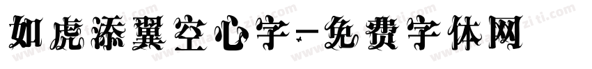 如虎添翼空心字字体转换