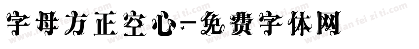 字母方正空心字体转换