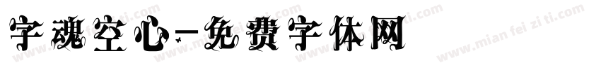 字魂空心字体转换