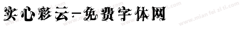 实心彩云字体转换