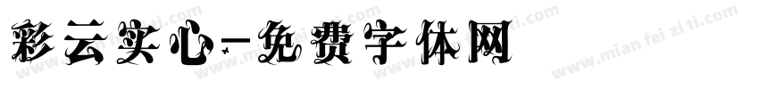 彩云实心字体转换