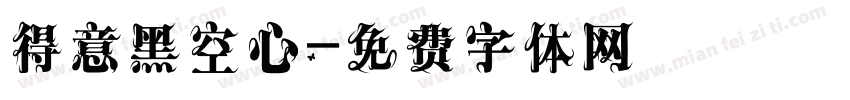 得意黑空心字体转换