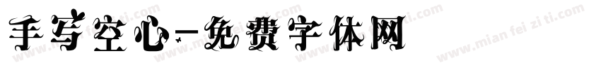 手写空心字体转换