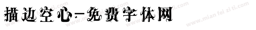 描边空心字体转换