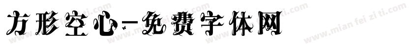 方形空心字体转换