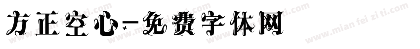 方正空心字体转换