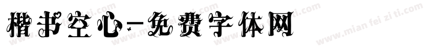 楷书空心字体转换