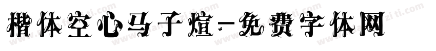 楷体空心马子煊字体转换