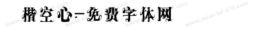 標楷空心字体转换