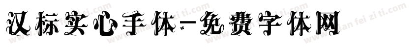 汉标实心手体字体转换