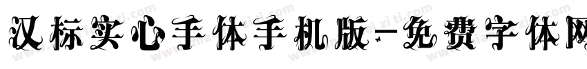 汉标实心手体手机版字体转换