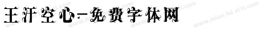 王汗空心字体转换