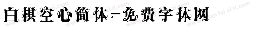 白棋空心简体字体转换